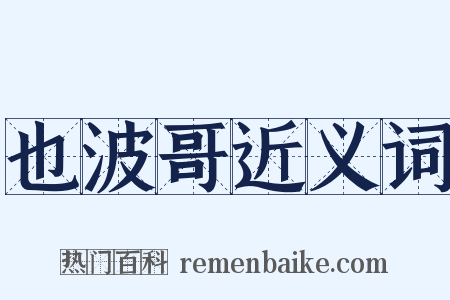 也波哥近义词是什么意思的图片